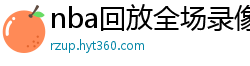 nba回放全场录像高清